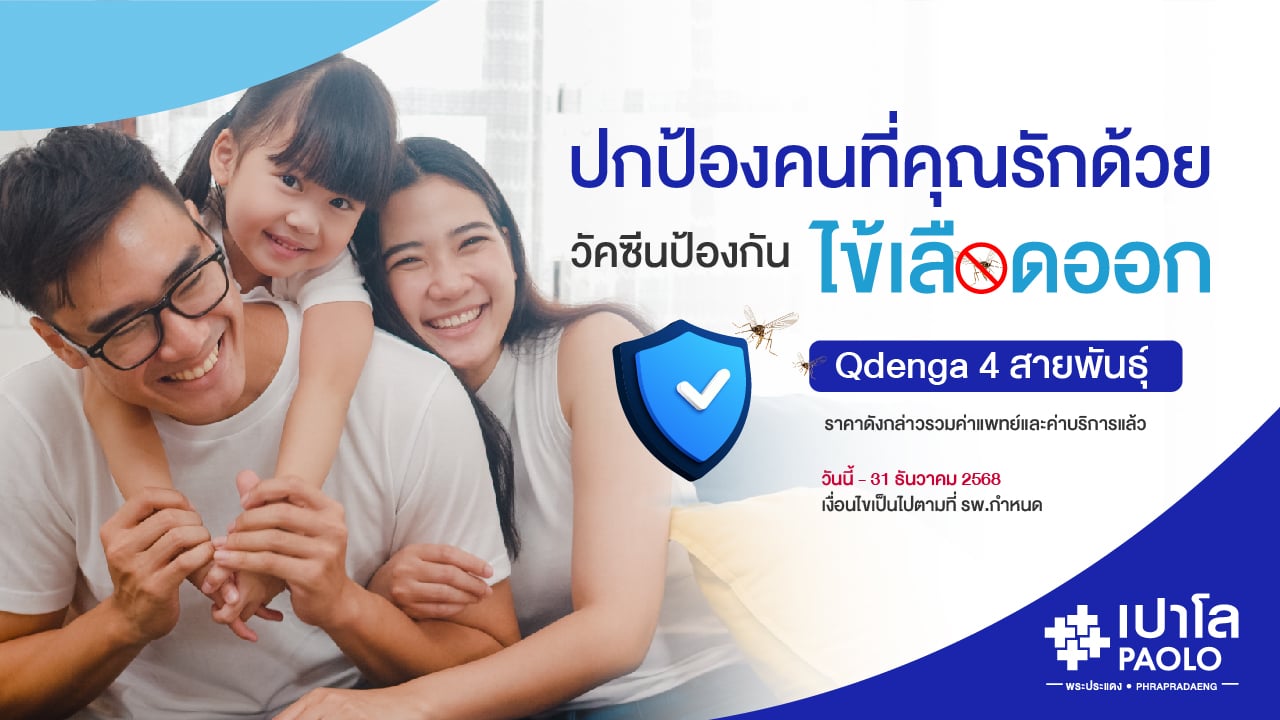วัคซีนป้องกันโรคไข้เลือดออก 